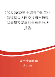 2026-2032年全球與中國工業(yè)管理型以太網(wǎng)交換機(jī)市場現(xiàn)狀調(diào)研及發(fā)展前景預(yù)測分析報告