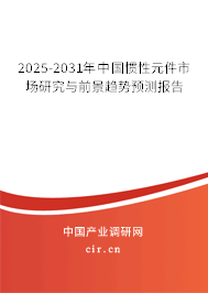 2025-2031年中國慣性元件市場研究與前景趨勢預(yù)測報(bào)告 2025-2031年中國慣性元件市場研究與前景趨勢預(yù)測報(bào)告