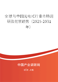 全球與中國光電IC行業(yè)市場調(diào)研及前景趨勢（2025-2031年）