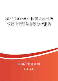 2026-2032年中國貴金屬分析儀行業(yè)調(diào)研與前景分析報(bào)告