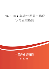 2025-2031年貴州原鹽市場(chǎng)現(xiàn)狀與發(fā)展趨勢(shì) 2025-2031年貴州原鹽市場(chǎng)現(xiàn)狀與發(fā)展趨勢(shì)