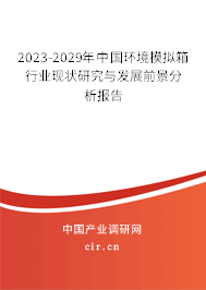 2023-2029年中國(guó)環(huán)境模擬箱行業(yè)現(xiàn)狀研究與發(fā)展前景分析報(bào)告 2023-2029年中國(guó)環(huán)境模擬箱行業(yè)現(xiàn)狀研究與發(fā)展前景分析報(bào)告