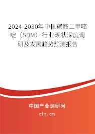 2024-2030年中國(guó)磺胺二甲嘧啶(SDM)行業(yè)現(xiàn)狀深度調(diào)研及發(fā)展趨勢(shì)預(yù)測(cè)報(bào)告 2024-2030年中國(guó)磺胺二甲嘧啶(SDM)行業(yè)現(xiàn)狀深度調(diào)研及發(fā)展趨勢(shì)預(yù)測(cè)報(bào)告