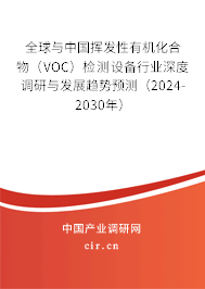 全球與中國揮發(fā)性有機化合物（VOC）檢測設備行業(yè)深度調研與發(fā)展趨勢預測（2024-2030年）