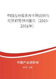 中國吉他霉素片市場調(diào)研與前景趨勢預(yù)測報(bào)告（2025-2031年）