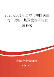 2025-2031年全球與中國夾層汽車玻璃市場深度調研與發(fā)展趨勢 2025-2031年全球與中國夾層汽車玻璃市場深度調研與發(fā)展趨勢
