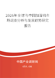 2026年全球與中國加濕機市場調(diào)查分析與發(fā)展趨勢研究報告 2026年全球與中國加濕機市場調(diào)查分析與發(fā)展趨勢研究報告