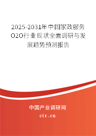 2025-2031年中國家政服務(wù)O2O行業(yè)現(xiàn)狀全面調(diào)研與發(fā)展趨勢預(yù)測報(bào)告