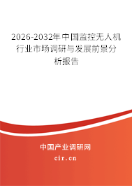 2026-2032年中國監(jiān)控?zé)o人機(jī)行業(yè)市場調(diào)研與發(fā)展前景分析報(bào)告 2026-2032年中國監(jiān)控?zé)o人機(jī)行業(yè)市場調(diào)研與發(fā)展前景分析報(bào)告