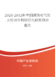 2026-2032年中國建筑電氣防火檢測市場研究與趨勢預測報告