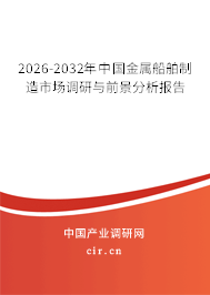 2026-2032年中國金屬船舶制造市場調(diào)研與前景分析報告
