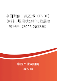 中國聚偏二氟乙烯（PVDF）涂料市場現(xiàn)狀分析與發(fā)展趨勢報告（2026-2032年）