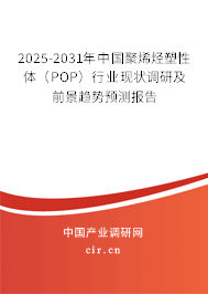 2025-2031年中國聚烯烴塑性體（POP）行業(yè)現(xiàn)狀調(diào)研及前景趨勢(shì)預(yù)測(cè)報(bào)告