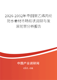 2026-2032年中國聚乙烯丙綸防水卷材市場現(xiàn)狀調(diào)研與發(fā)展前景分析報(bào)告 2026-2032年中國聚乙烯丙綸防水卷材市場現(xiàn)狀調(diào)研與發(fā)展前景分析報(bào)告