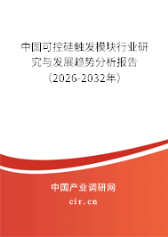 中國(guó)可控硅觸發(fā)模塊行業(yè)研究與發(fā)展趨勢(shì)分析報(bào)告(2025-2031年) 中國(guó)可控硅觸發(fā)模塊行業(yè)研究與發(fā)展趨勢(shì)分析報(bào)告(2025-2031年)