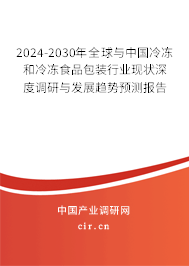 2024-2030年全球與中國冷凍和冷凍食品包裝行業(yè)現(xiàn)狀深度調(diào)研與發(fā)展趨勢預(yù)測報告