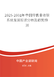 2025-2031年中國零售業(yè)收銀系統(tǒng)發(fā)展現(xiàn)狀分析及趨勢預測