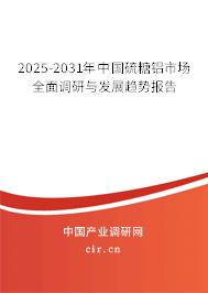 2025-2031年中國硫糖鋁市場全面調(diào)研與發(fā)展趨勢報告