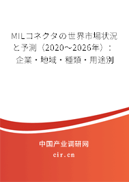 MILコネクタの世界市場(chǎng)狀況と予測(cè)（2020～2026年）：企業(yè)·地域·種類(lèi)·用途別