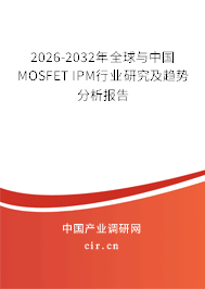 2026-2032年全球與中國(guó)MOSFET IPM行業(yè)研究及趨勢(shì)分析報(bào)告