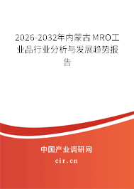 2026-2032年內(nèi)蒙古MRO工業(yè)品行業(yè)分析與發(fā)展趨勢報告