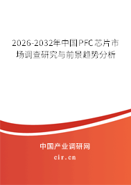 2026-2032年中國(guó)PFC芯片市場(chǎng)調(diào)查研究與前景趨勢(shì)分析