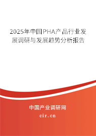 2025年中國PHA產(chǎn)品行業(yè)發(fā)展調(diào)研與發(fā)展趨勢分析報(bào)告