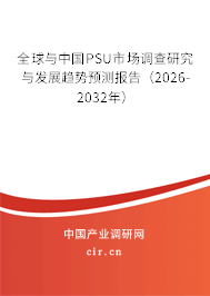全球與中國PSU市場調(diào)查研究與發(fā)展趨勢預測報告(2026-2032年) 全球與中國PSU市場調(diào)查研究與發(fā)展趨勢預測報告(2026-2032年)