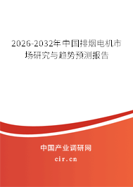 2025-2031年中國排煙電機(jī)市場(chǎng)研究與趨勢(shì)預(yù)測(cè)報(bào)告 2025-2031年中國排煙電機(jī)市場(chǎng)研究與趨勢(shì)預(yù)測(cè)報(bào)告