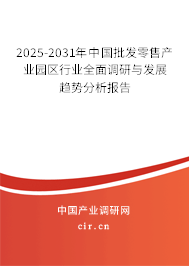 2025-2031年中國(guó)批發(fā)零售產(chǎn)業(yè)園區(qū)行業(yè)全面調(diào)研與發(fā)展趨勢(shì)分析報(bào)告 2025-2031年中國(guó)批發(fā)零售產(chǎn)業(yè)園區(qū)行業(yè)全面調(diào)研與發(fā)展趨勢(shì)分析報(bào)告