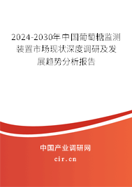 2024-2030年中國葡萄糖監(jiān)測裝置市場現(xiàn)狀深度調(diào)研及發(fā)展趨勢分析報告 2024-2030年中國葡萄糖監(jiān)測裝置市場現(xiàn)狀深度調(diào)研及發(fā)展趨勢分析報告