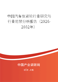 中國汽車張緊輪行業(yè)研究與行業(yè)前景分析報告（2026-2032年）