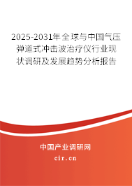 2025-2031年全球與中國(guó)氣壓彈道式?jīng)_擊波治療儀行業(yè)現(xiàn)狀調(diào)研及發(fā)展趨勢(shì)分析報(bào)告