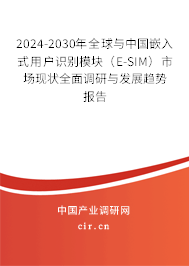 2024-2030年全球與中國(guó)嵌入式用戶識(shí)別模塊（E-SIM）市場(chǎng)現(xiàn)狀全面調(diào)研與發(fā)展趨勢(shì)報(bào)告
