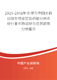 2025-2031年全球與中國全自動微生物鑒定及藥敏分析系統(tǒng)行業(yè)市場調研與前景趨勢分析報告