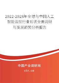 2022-2028年全球與中國人工智能監(jiān)控行業(yè)現(xiàn)狀全面調(diào)研與發(fā)展趨勢分析報(bào)告