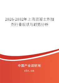 2026-2032年上?;炷镣饧觿┬袠I(yè)現(xiàn)狀與趨勢分析 2026-2032年上海混凝土外加劑行業(yè)現(xiàn)狀與趨勢分析