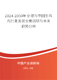 2024-2030年全球與中國生雞肉行業(yè)發(fā)展全面調(diào)研與未來趨勢分析 2024-2030年全球與中國生雞肉行業(yè)發(fā)展全面調(diào)研與未來趨勢分析