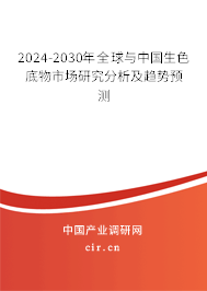 2024-2030年全球與中國生色底物市場研究分析及趨勢預(yù)測 2024-2030年全球與中國生色底物市場研究分析及趨勢預(yù)測