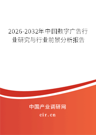 2026-2032年中國數(shù)字廣告行業(yè)研究與行業(yè)前景分析報告 2026-2032年中國數(shù)字廣告行業(yè)研究與行業(yè)前景分析報告