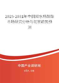 2025-2031年中國(guó)雙水楊酸酯市場(chǎng)研究分析與前景趨勢(shì)預(yù)測(cè)