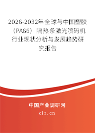 2026-2032年全球與中國(guó)塑膠（PA66）隔熱條激光噴碼機(jī)行業(yè)現(xiàn)狀分析與發(fā)展趨勢(shì)研究報(bào)告
