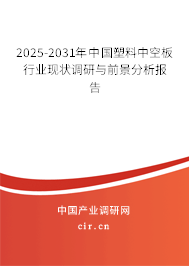 2025-2031年中國塑料中空板行業(yè)現(xiàn)狀調(diào)研與前景分析報(bào)告