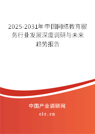 2025-2031年中國網(wǎng)絡(luò)教育服務(wù)行業(yè)發(fā)展深度調(diào)研與未來趨勢報告