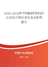 2025-2031年中國(guó)網(wǎng)絡(luò)期刊雜志出版市場(chǎng)現(xiàn)狀及發(fā)展趨勢(shì)報(bào)告