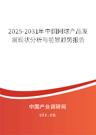 2025-2031年中國網(wǎng)球產(chǎn)品發(fā)展現(xiàn)狀分析與前景趨勢報(bào)告