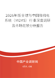 2026年版全球與中國微機電系統(tǒng)（MEMS）行業(yè)深度調(diào)研及市場前景分析報告