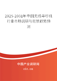 2025-2031年中國無線尋呼機(jī)行業(yè)市場調(diào)研與前景趨勢(shì)預(yù)測(cè)