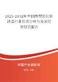 2025-2031年中國(guó)橡塑密封件制造行業(yè)現(xiàn)狀分析與發(fā)展前景研究報(bào)告 2025-2031年中國(guó)橡塑密封件制造行業(yè)現(xiàn)狀分析與發(fā)展前景研究報(bào)告