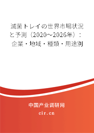 滅菌トレイの世界市場狀況と予測（2020～2026年）：企業(yè)·地域·種類·用途別